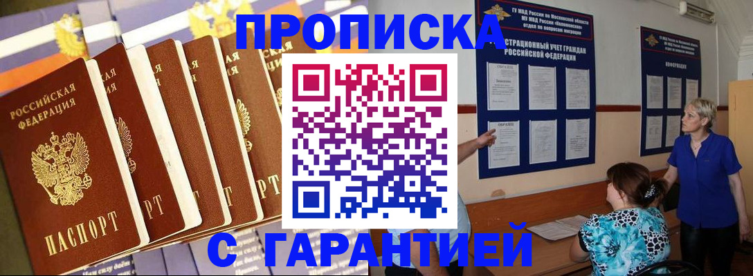 прописка 2025 в Новотроицке